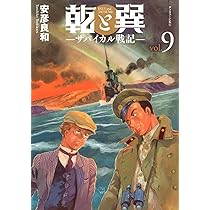 Amazon.co.jp: 乾と巽―ザバイカル戦記―(11) (アフタヌーンKC) : 安彦
